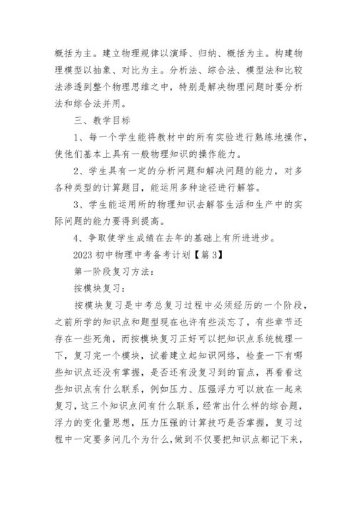 2023初中物理中考备考计划（精选7篇）.docx