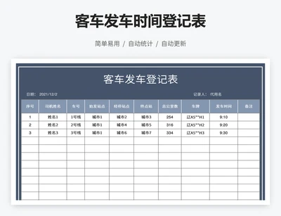 客车发车时间登记表