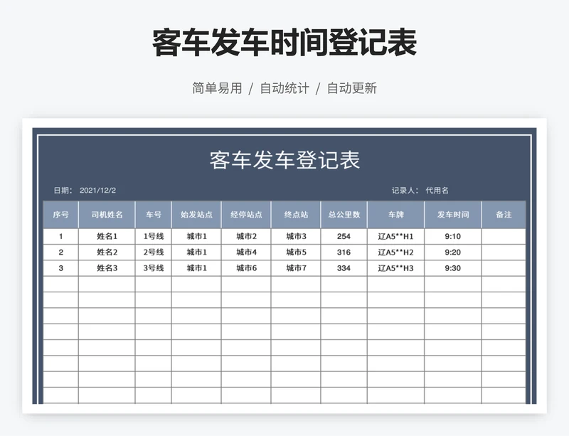 客车发车时间登记表