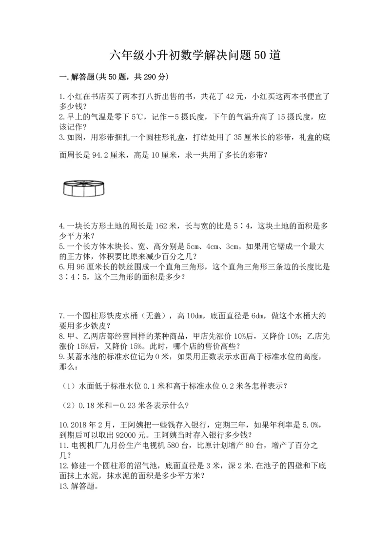 六年级小升初数学解决问题50道加解析答案.docx