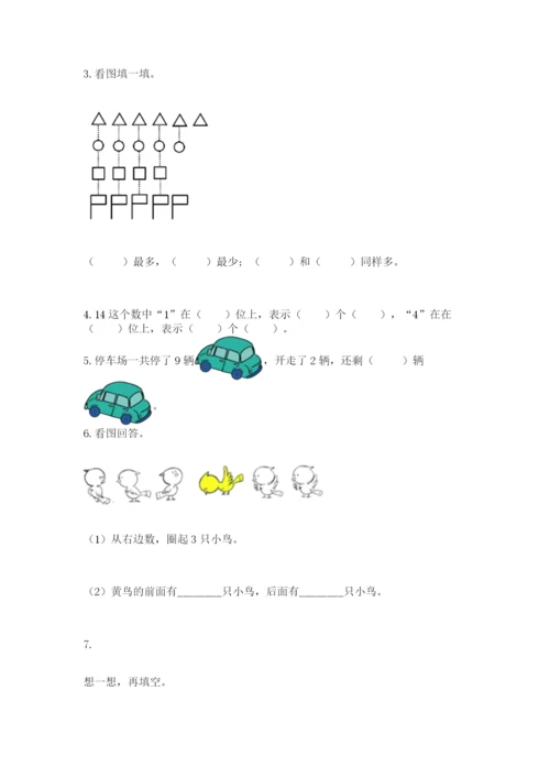 小学一年级上册数学期末测试卷及答案（名校卷）.docx