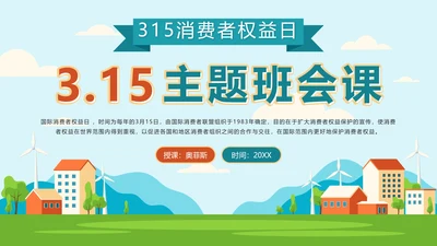 绿色户外315消费者权益日主题班会课带内容PPT