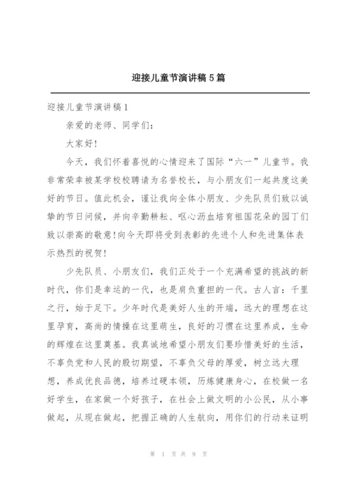 迎接儿童节演讲稿5篇.docx