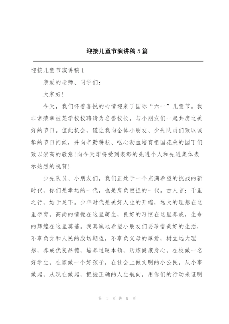 迎接儿童节演讲稿5篇.docx