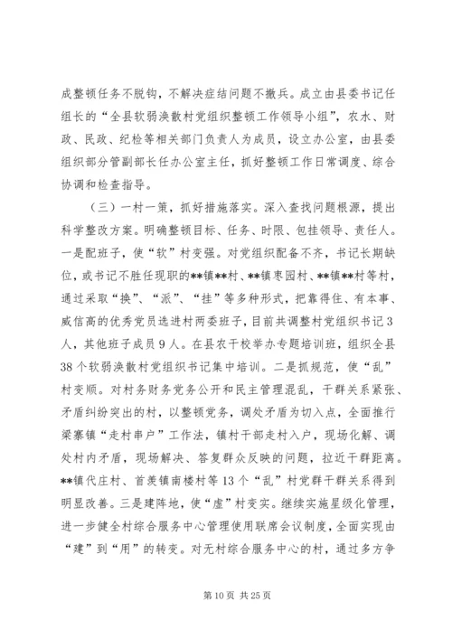 整顿软弱涣散村党组织调研报告三篇.docx