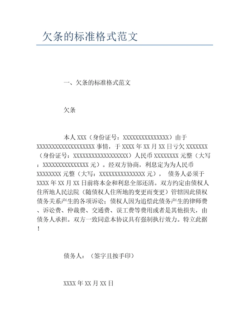 欠条的标准格式范文