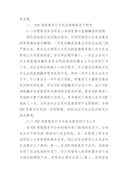 P2P网络集资行为引入刑法规制的必要性论文.docx