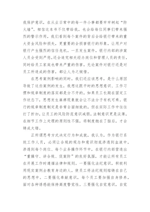 银行员工警示教育心得体会范文精选.docx