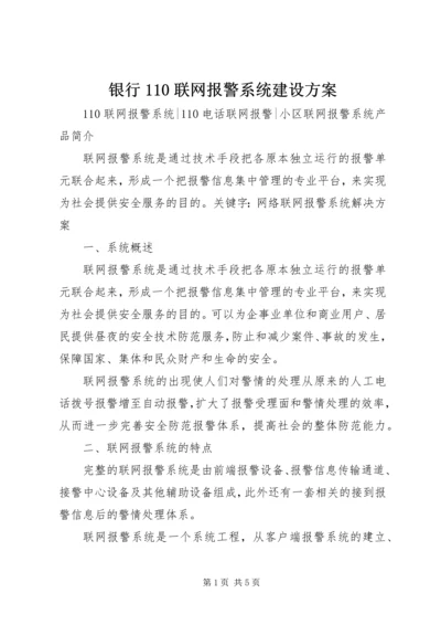 银行110联网报警系统建设方案 (3).docx