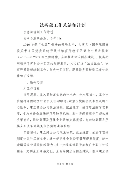 法务部工作总结和计划 (4).docx