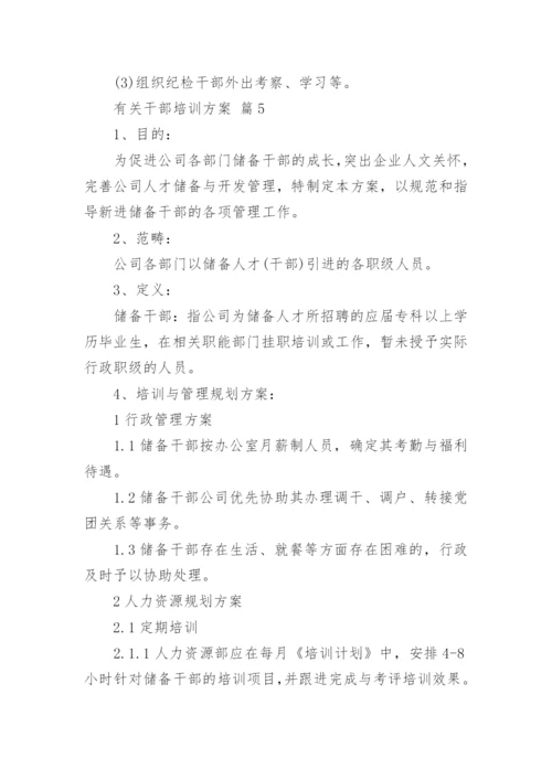 有关干部培训方案.docx