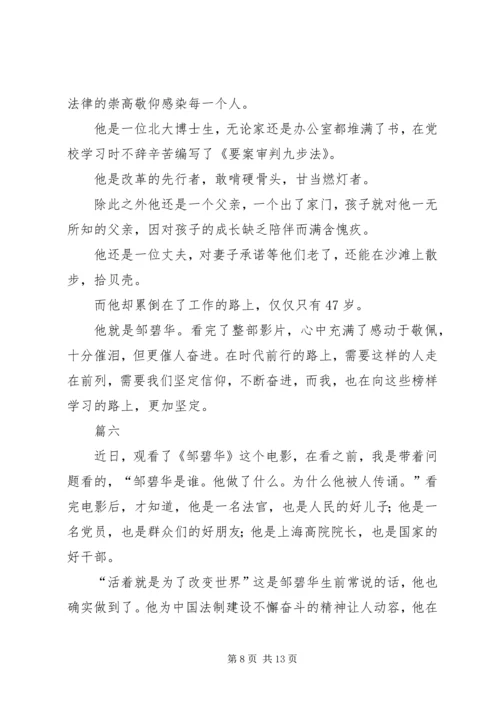 观《邹碧华》有感八篇.docx
