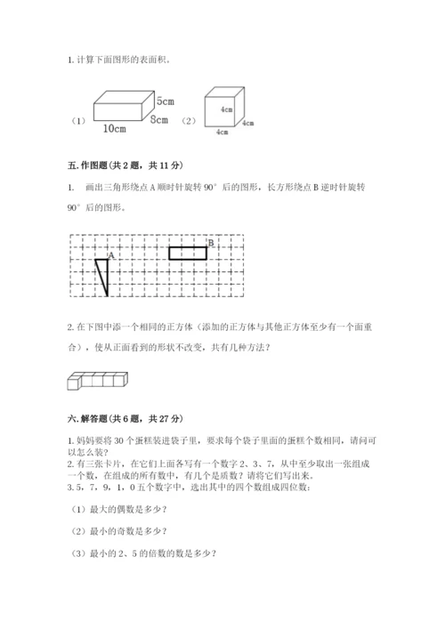 人教版数学五年级下册期末测试卷【中心小学】.docx