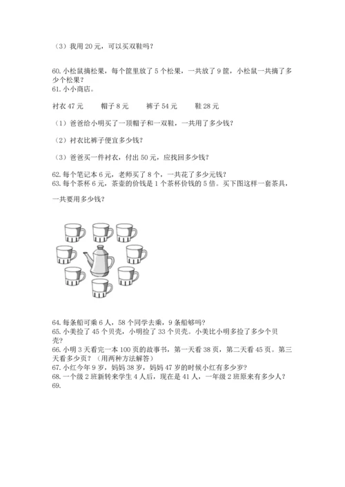二年级上册数学应用题100道及答案【名校卷】.docx