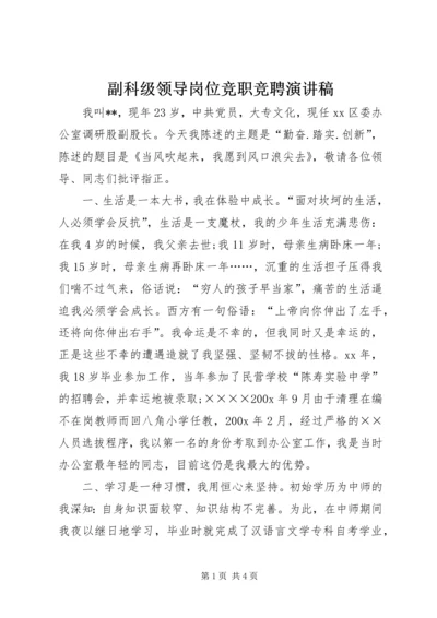 副科级领导岗位竞职竞聘演讲稿 (2).docx