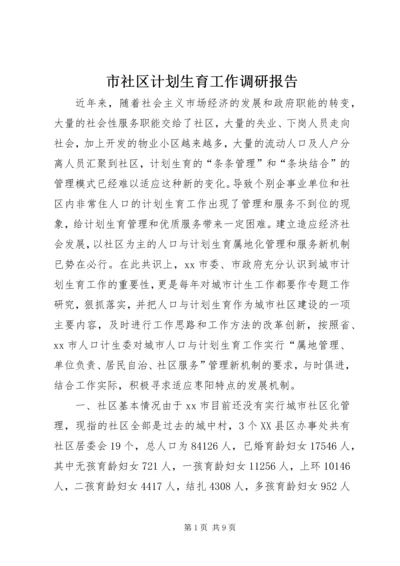 市社区计划生育工作调研报告.docx