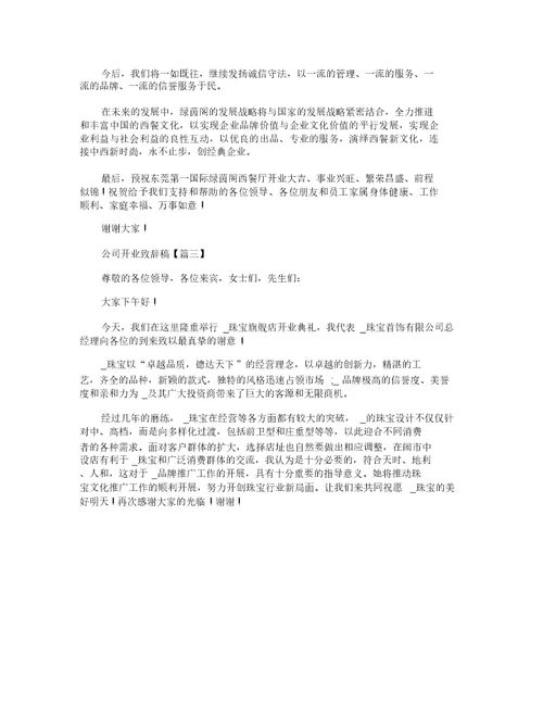 公司开业致辞稿3篇