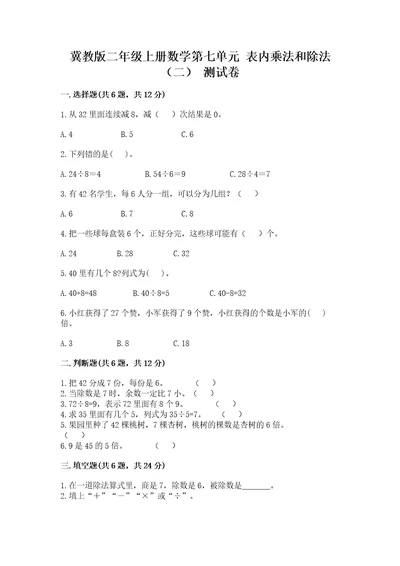 冀教版二年级上册数学第七单元表内乘法和除法二测试卷必考题