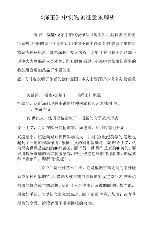 蝇王中实物象征意象解析