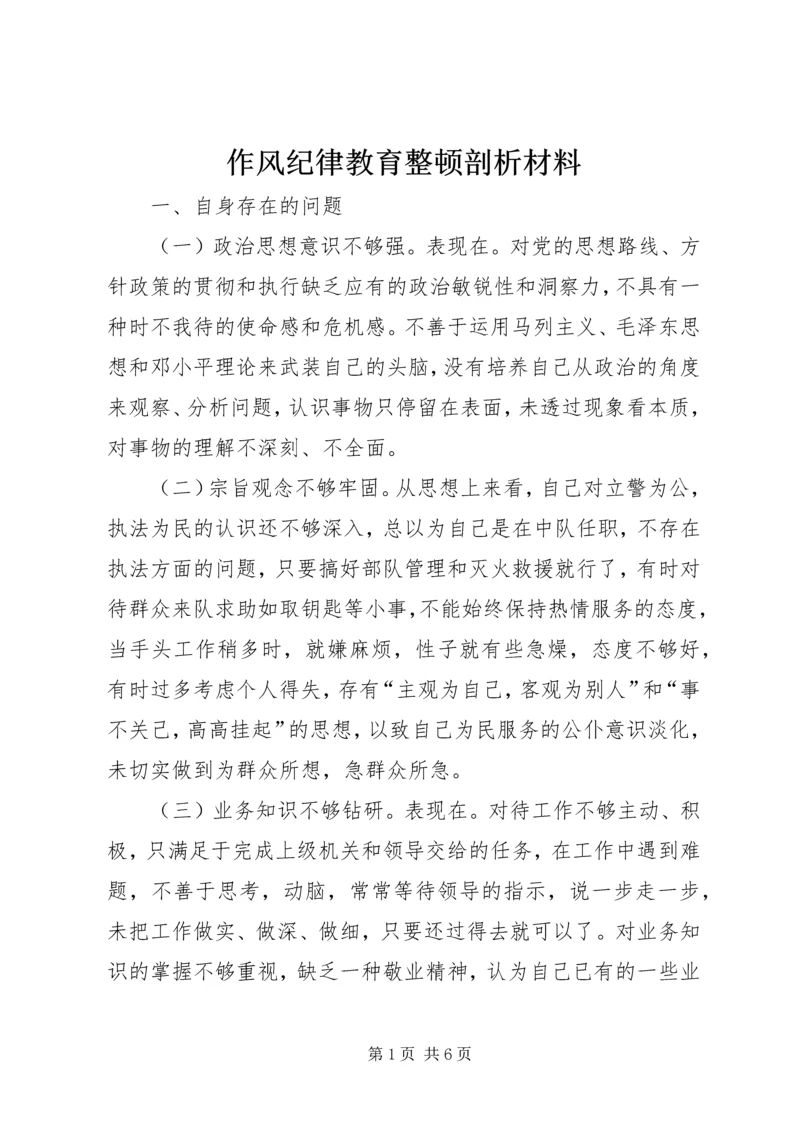 作风纪律教育整顿剖析材料 (4).docx