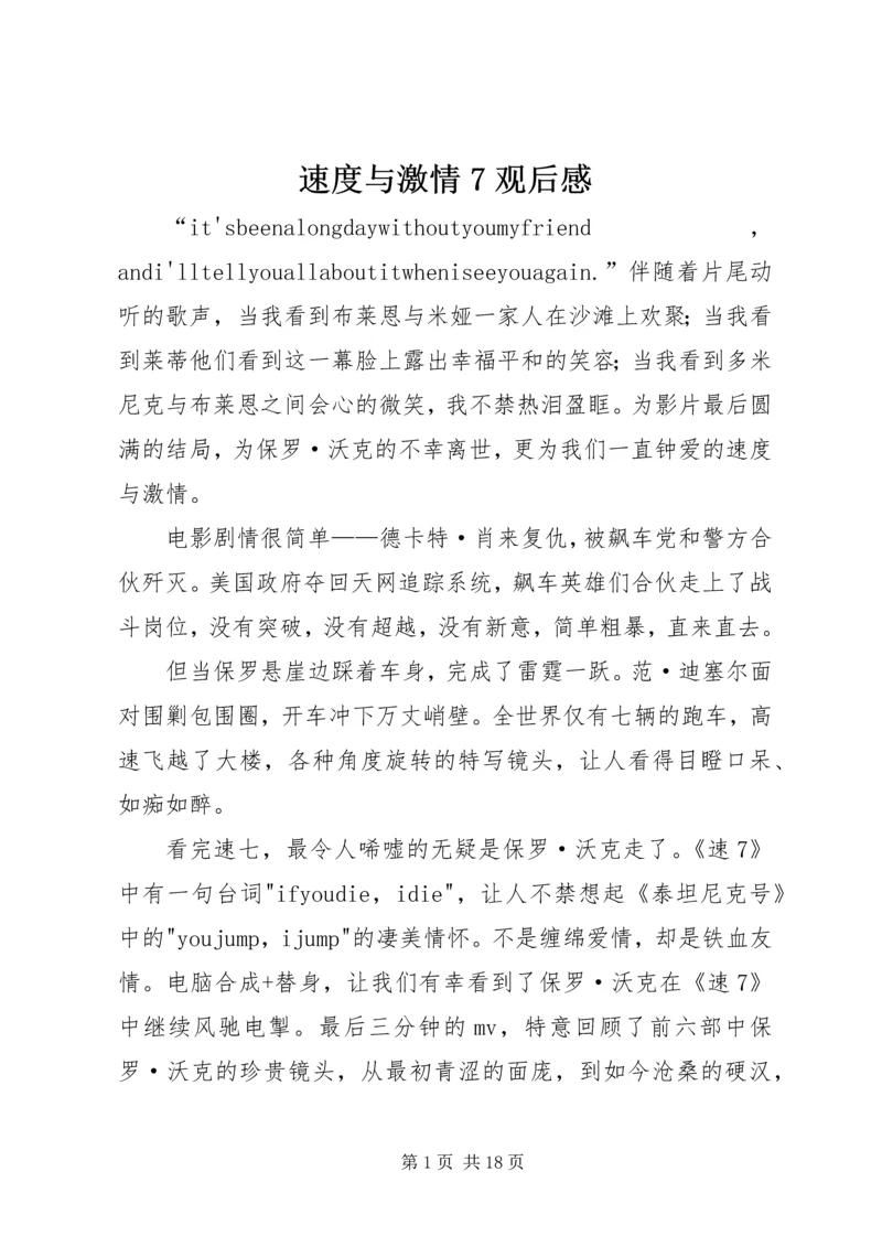 速度与激情7观后感.docx