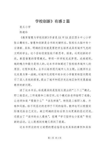 学校创新》有感2篇.docx