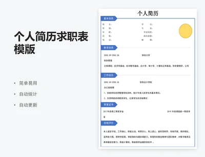 个人简历求职表模版
