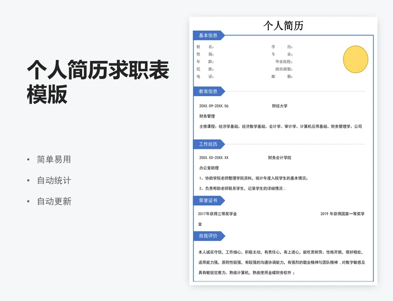 个人简历求职表模版