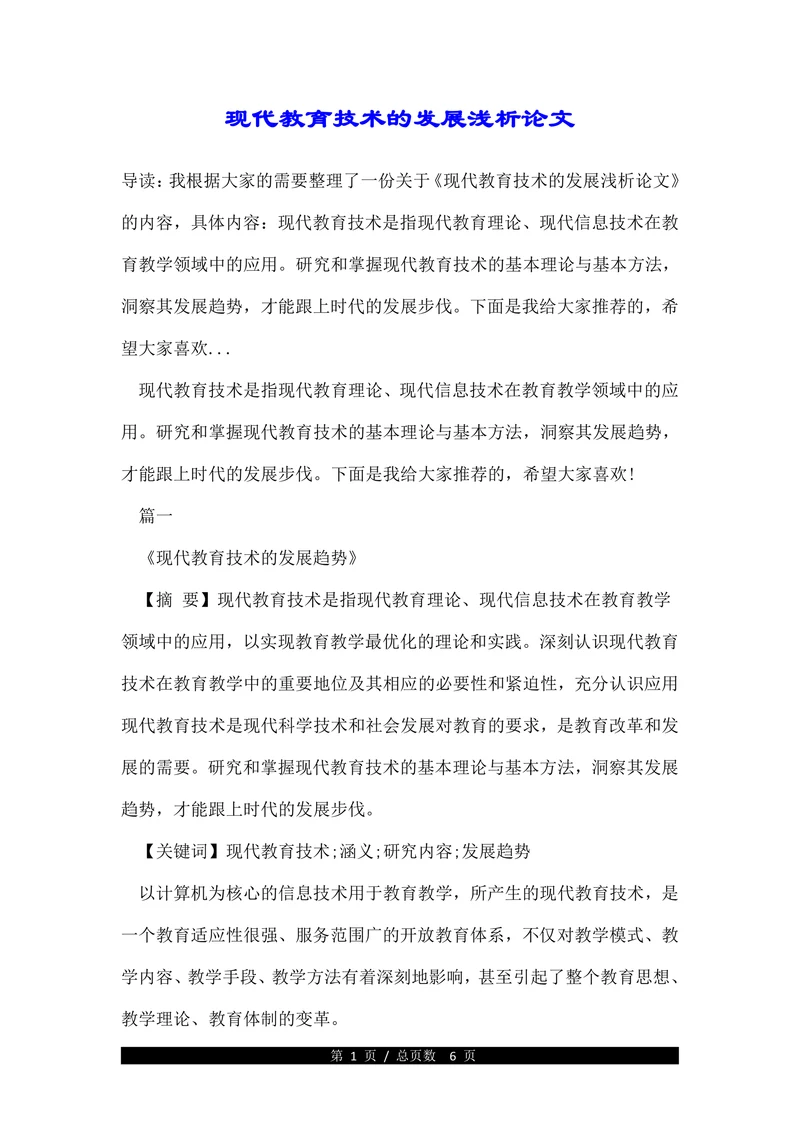 现代教育技术的发展浅析论文