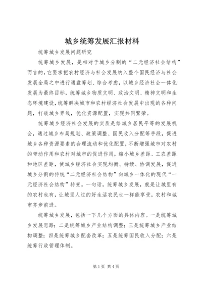 城乡统筹发展汇报材料 (5).docx