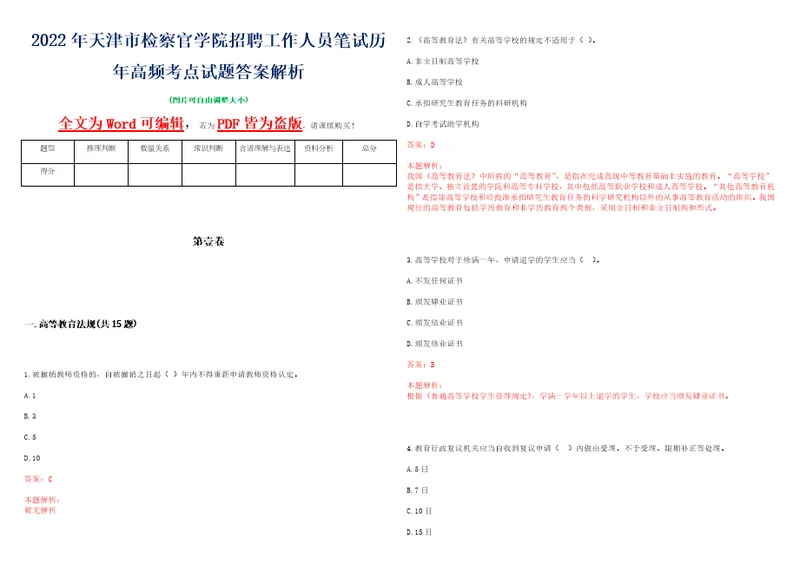 2022年天津市检察官学院招聘工作人员笔试历年高频考点试题答案解析