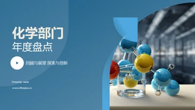 化学部门年度盘点