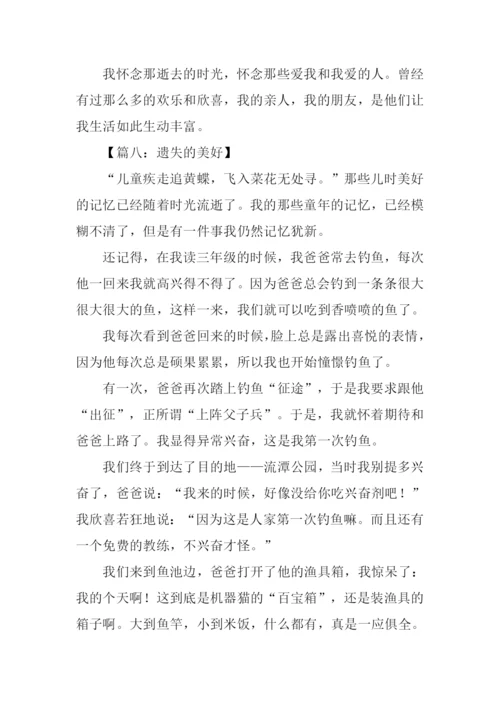 遗失的美好作文600字.docx
