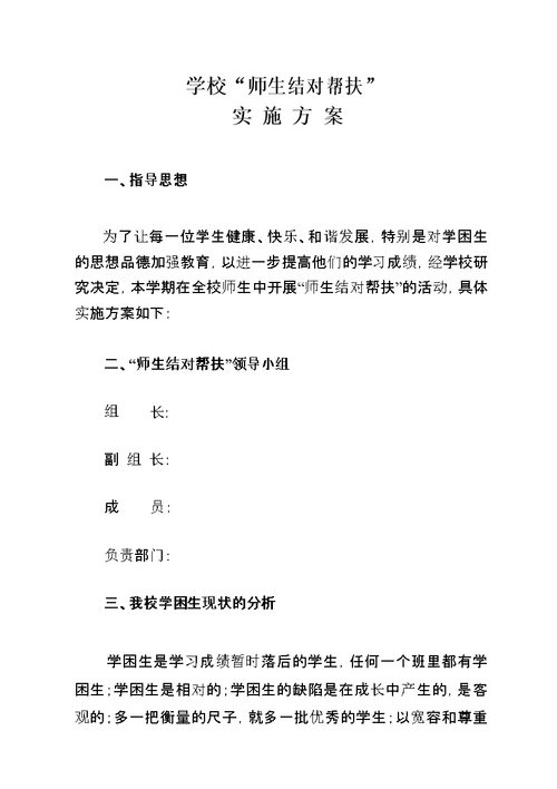 学校控辍保学师生结队联系帮扶方案