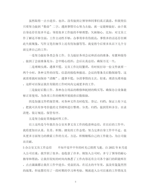 精编之办公室文员工作总结范文5篇.docx