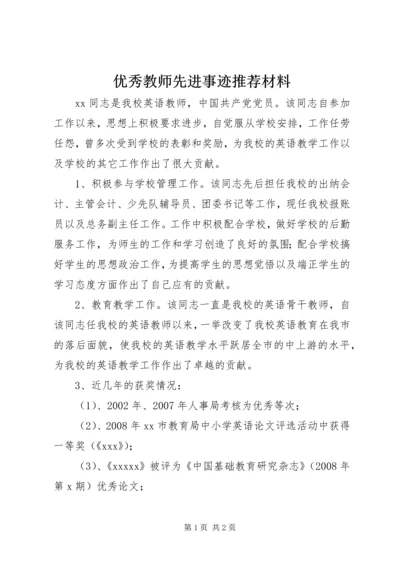 优秀教师先进事迹推荐材料.docx