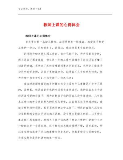 最新教师上课的心得体会范文13篇汇编.docx