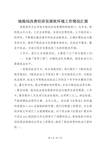 地税局改善经济发展软环境工作情况汇报 (2).docx