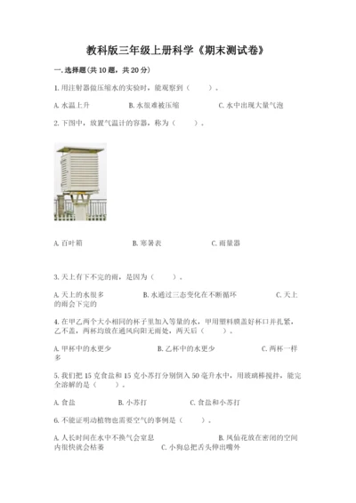 教科版三年级上册科学《期末测试卷》及答案【有一套】.docx