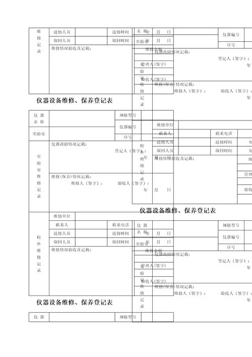 仪器设备维修保养记录单