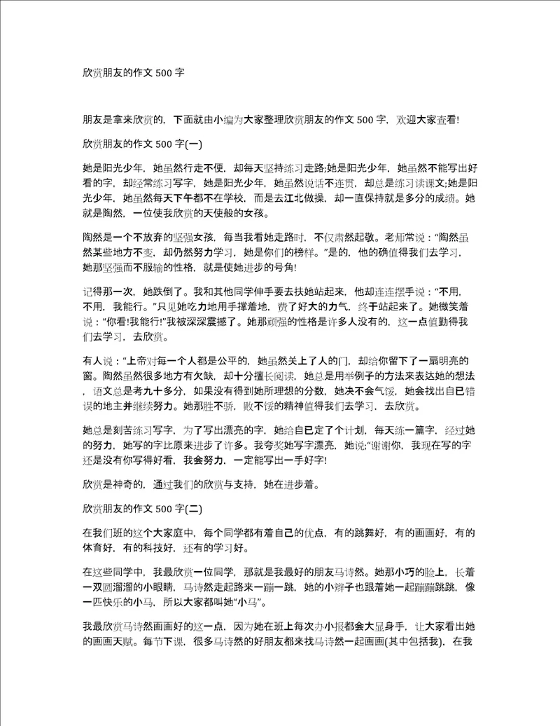 欣赏朋友的作文500字