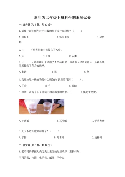 教科版二年级上册科学期末测试卷及答案（新）.docx