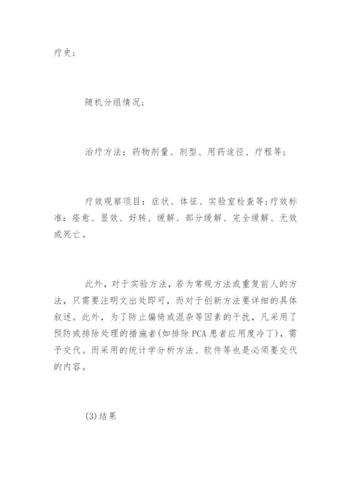 医学论文的基本结构.docx