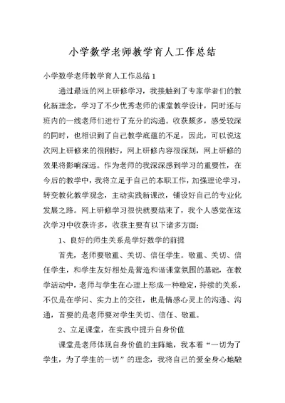 小学数学老师教学育人工作总结