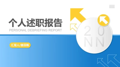 蓝色扁平风职场个人述职报告PPT模板