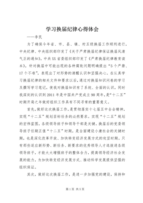 学习换届纪律心得体会 (2).docx