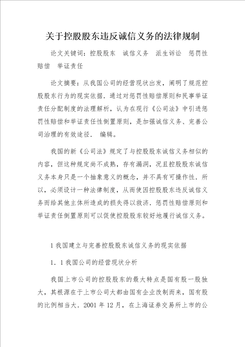 关于控股股东违反诚信义务的法律规制