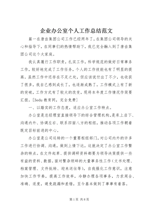 企业办公室个人工作总结范文.docx