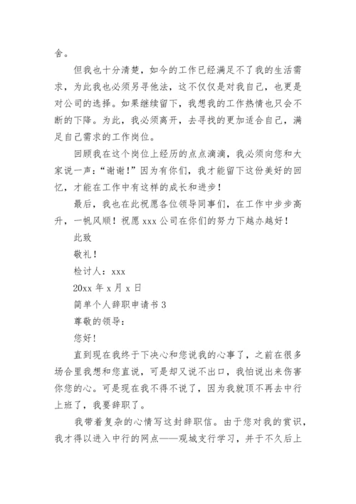 简单个人辞职申请书.docx
