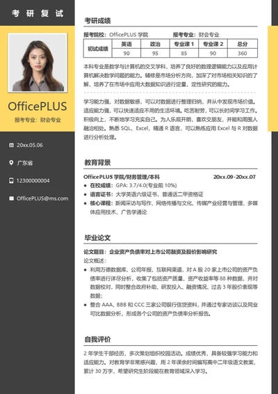 简洁考研复试简历模板（通用版）